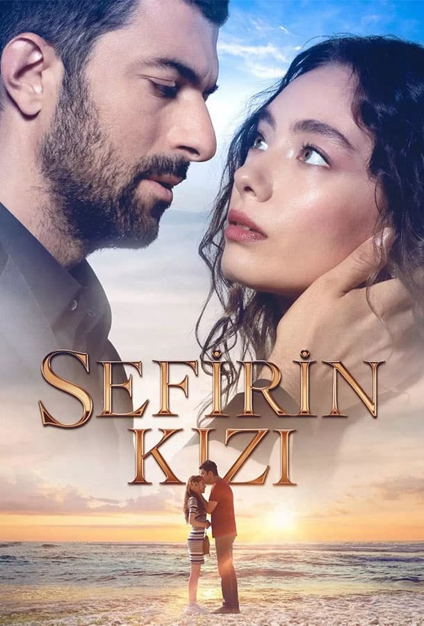 Дочь посла / Sefirin Kizi