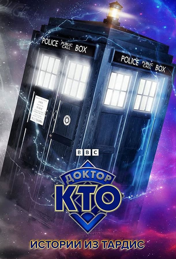 Доктор Кто: Истории из ТАРДИС / Doctor Who: Tales of the TARDIS
