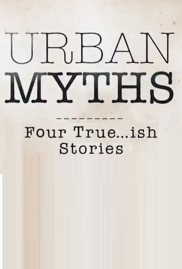 Городские легенды / Urban Myths