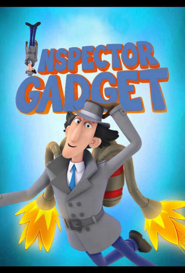 Инспектор Гаджет / Inspector Gadget / 2015