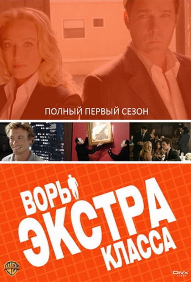 Воры Экстра класса / Smith